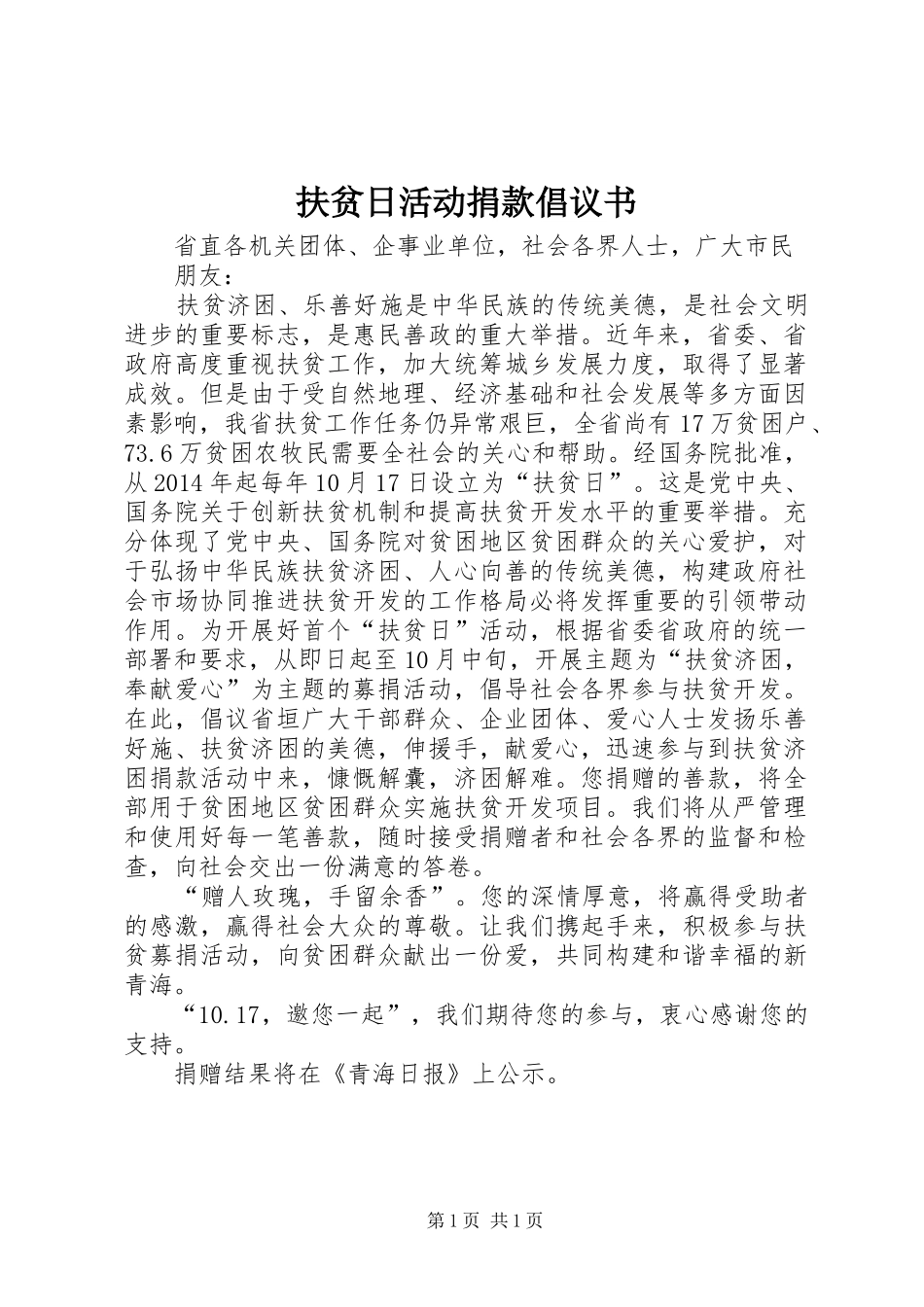 扶贫日活动捐款倡议书_第1页