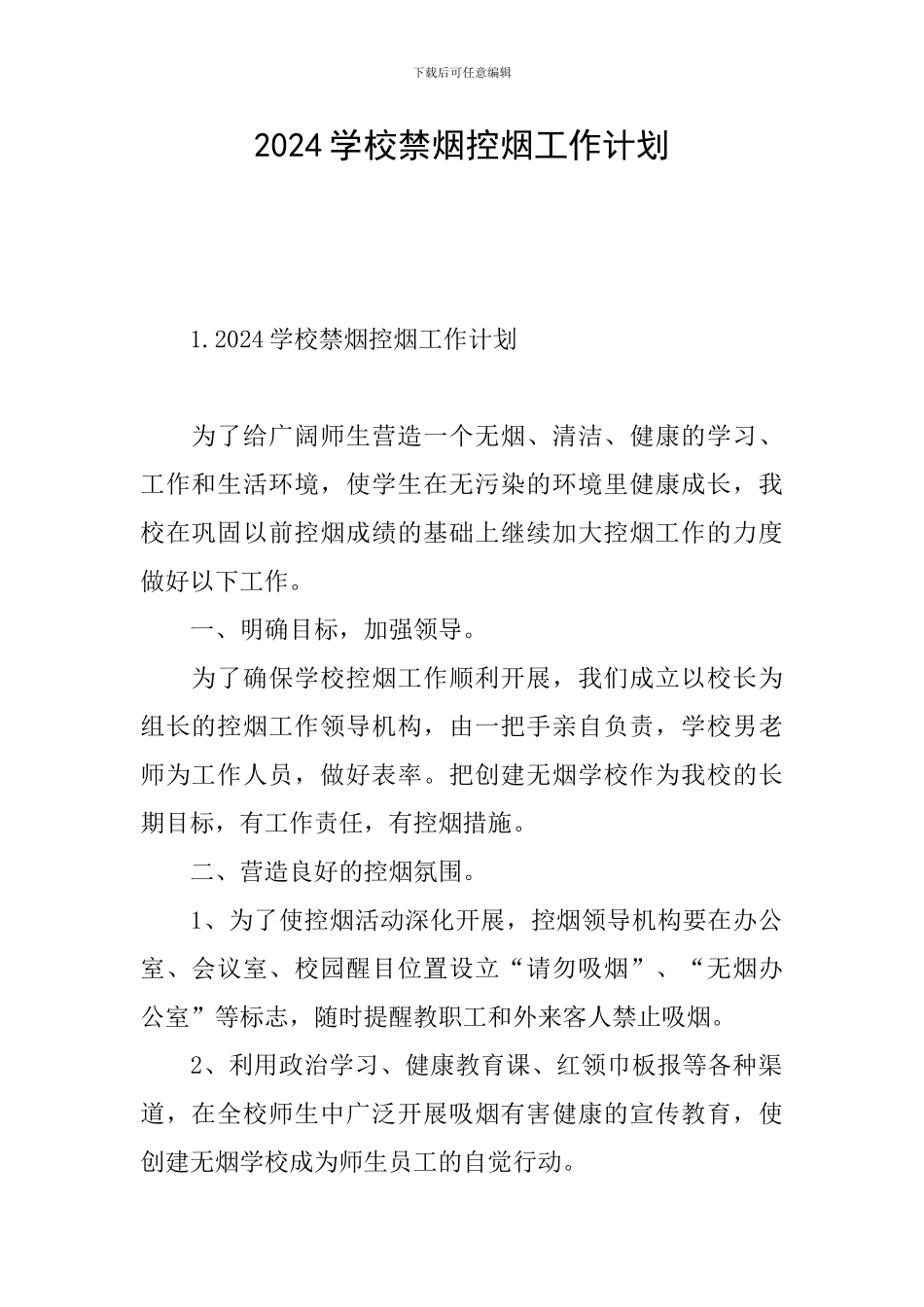 2024学校禁烟控烟工作计划_第1页
