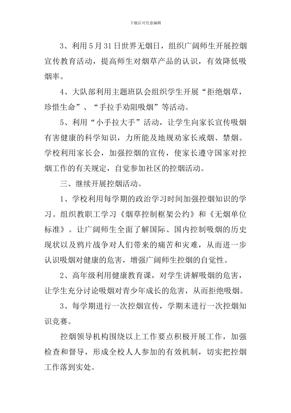 2024学校禁烟控烟工作计划_第2页