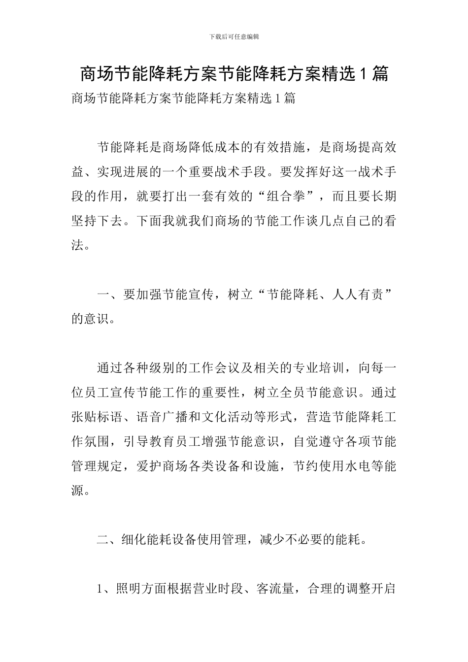 商场节能降耗方案节能降耗方案精选1篇_第1页