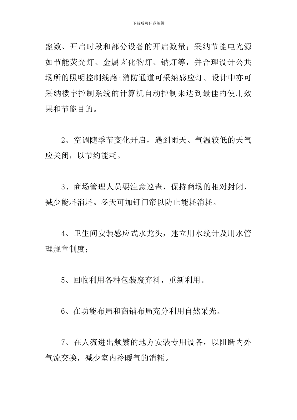 商场节能降耗方案节能降耗方案精选1篇_第2页