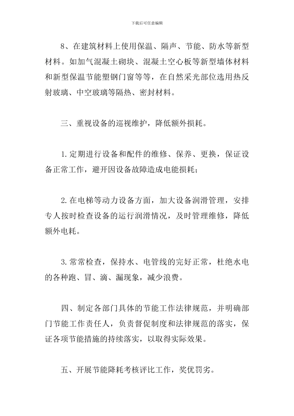 商场节能降耗方案节能降耗方案精选1篇_第3页