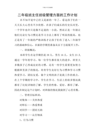 二年级班主任班级管理方面的工作计划