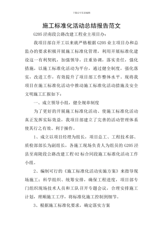 施工标准化活动总结报告范文