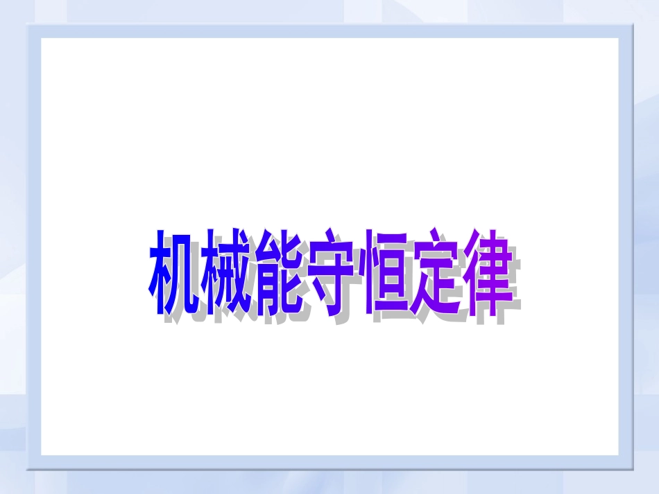 机械能守恒定律liu（公开课）_第1页