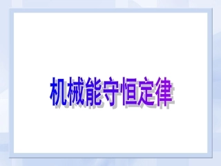 机械能守恒定律liu（公开课）