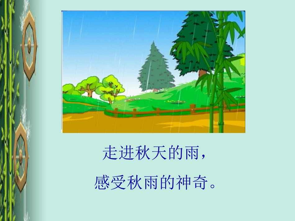 秋天的雨教学课件公萍_第2页