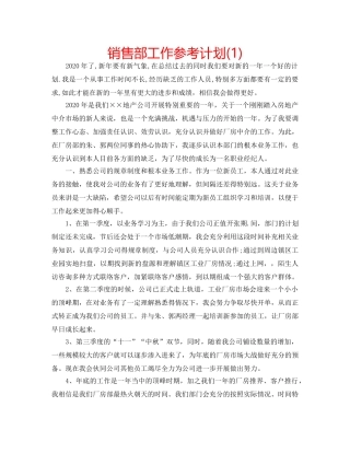 销售部工作参考计划(1) 
