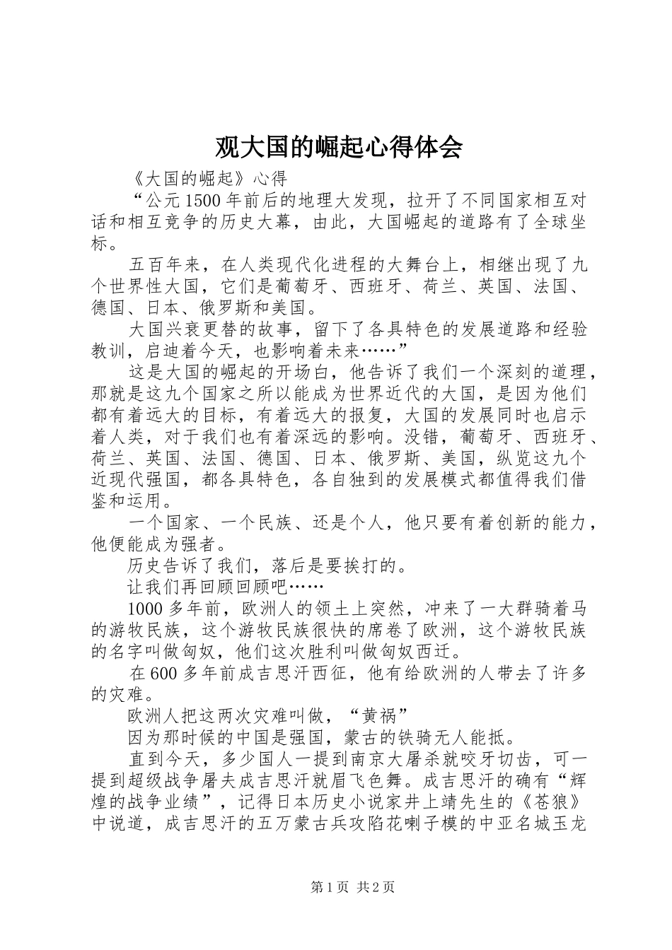 观大国的崛起体会心得_第1页