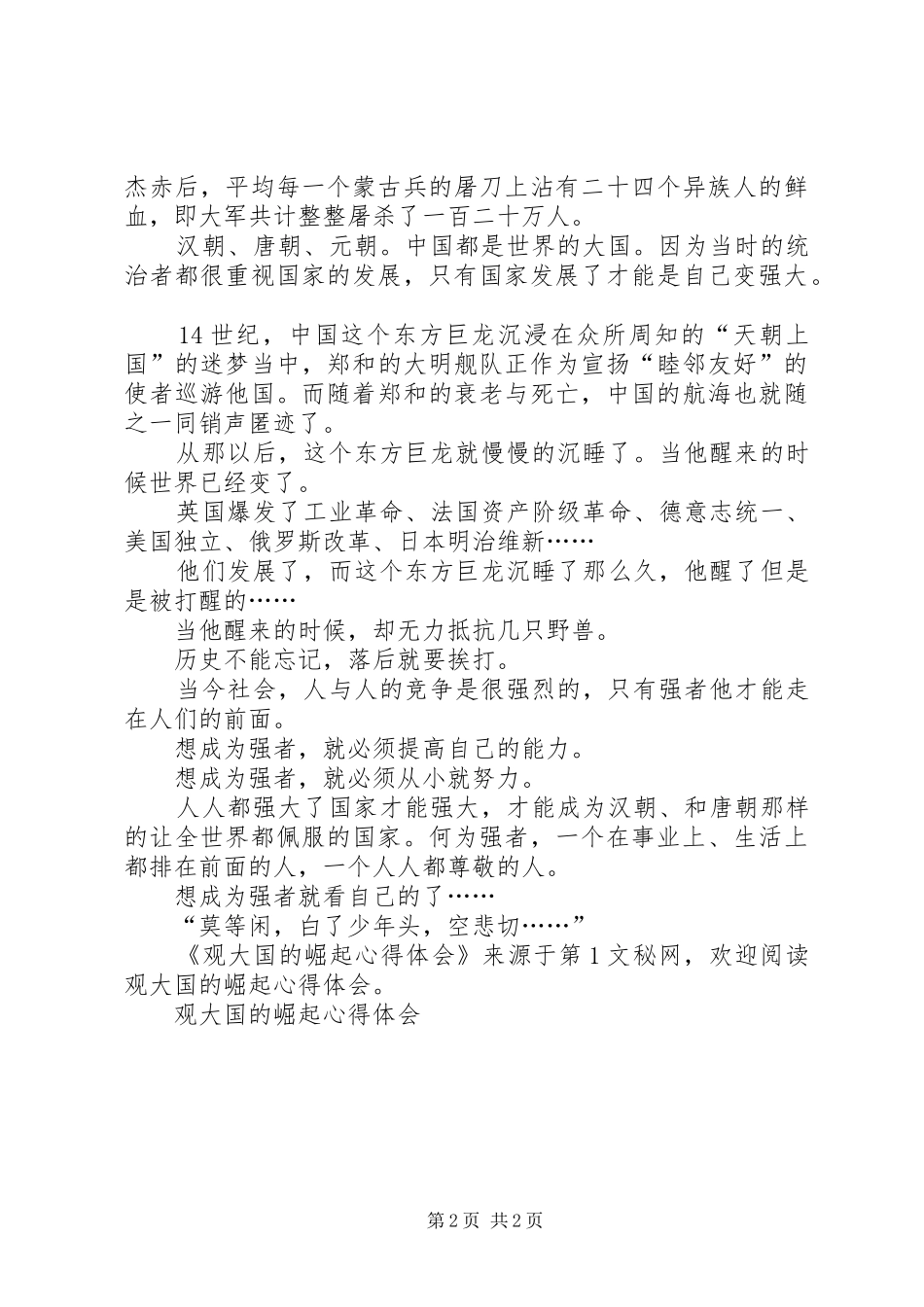 观大国的崛起体会心得_第2页