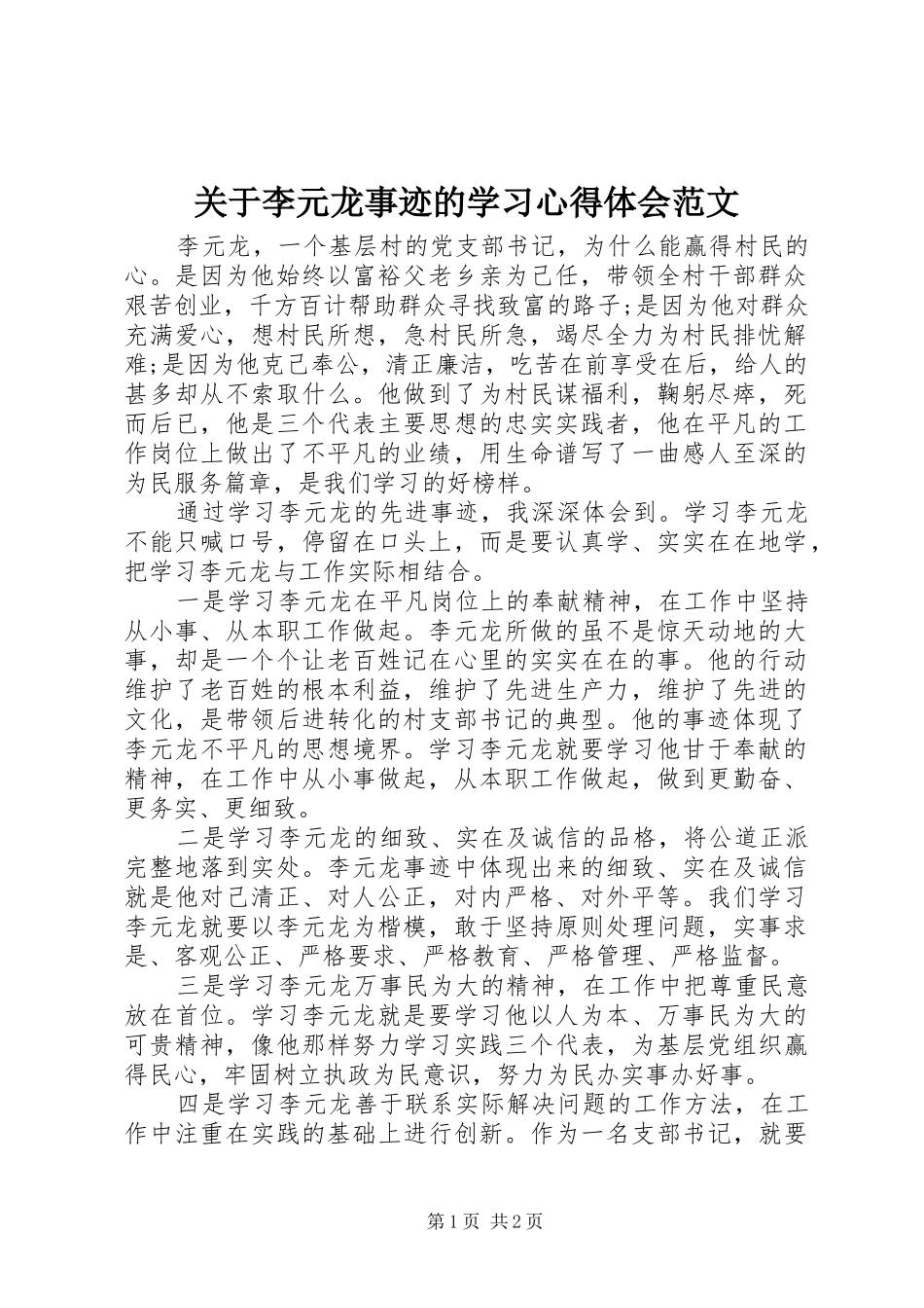 关于李元龙事迹的学习体会心得范文_第1页