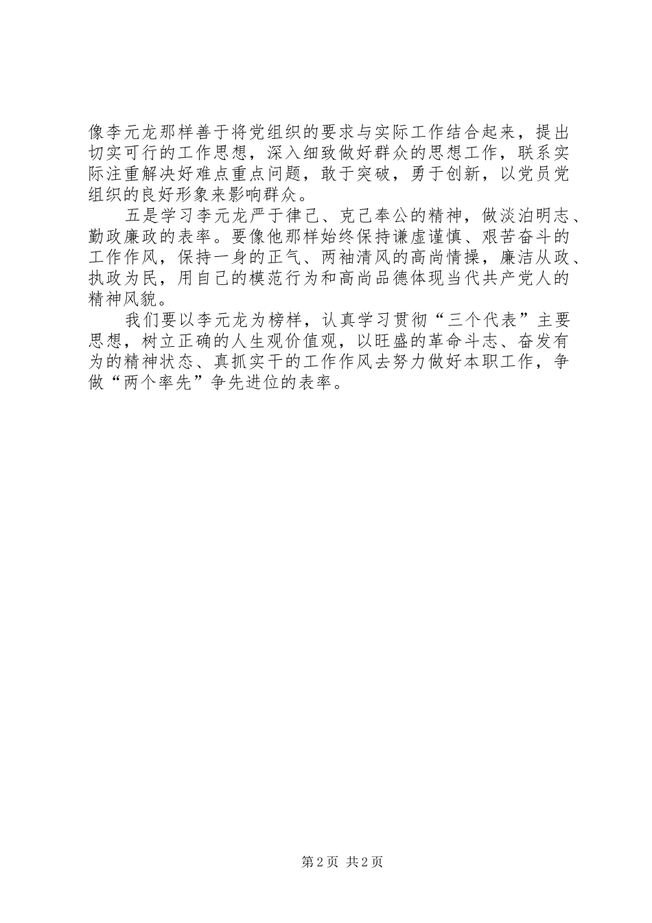 关于李元龙事迹的学习体会心得范文_第2页