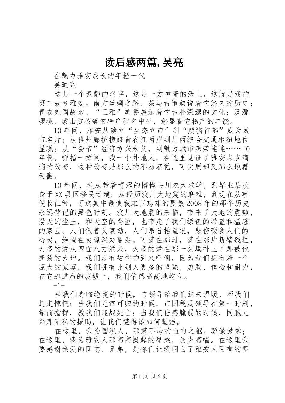 读后心得两篇,吴亮_第1页