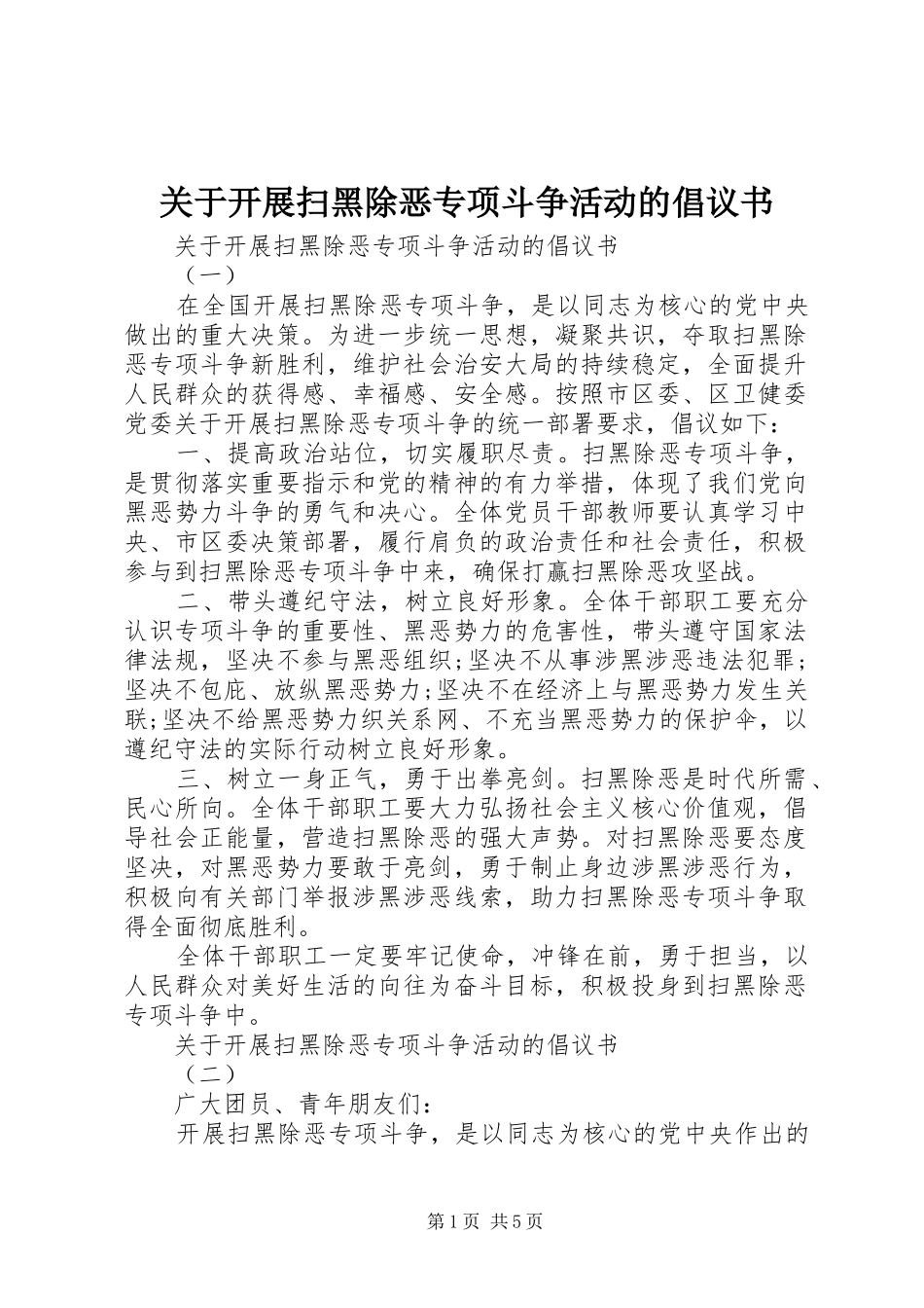 关于开展扫黑除恶专项斗争活动的倡议书_第1页