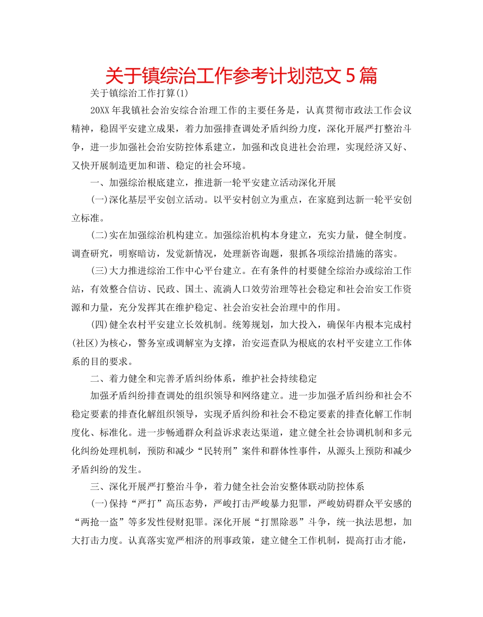 关于镇综治工作参考计划范文5篇 _第1页