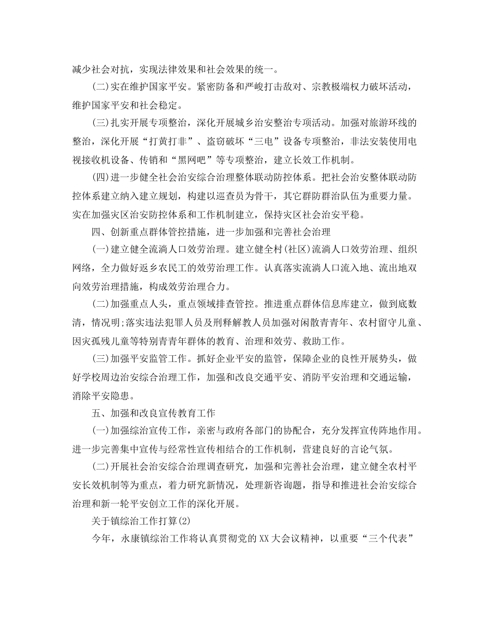 关于镇综治工作参考计划范文5篇 _第2页