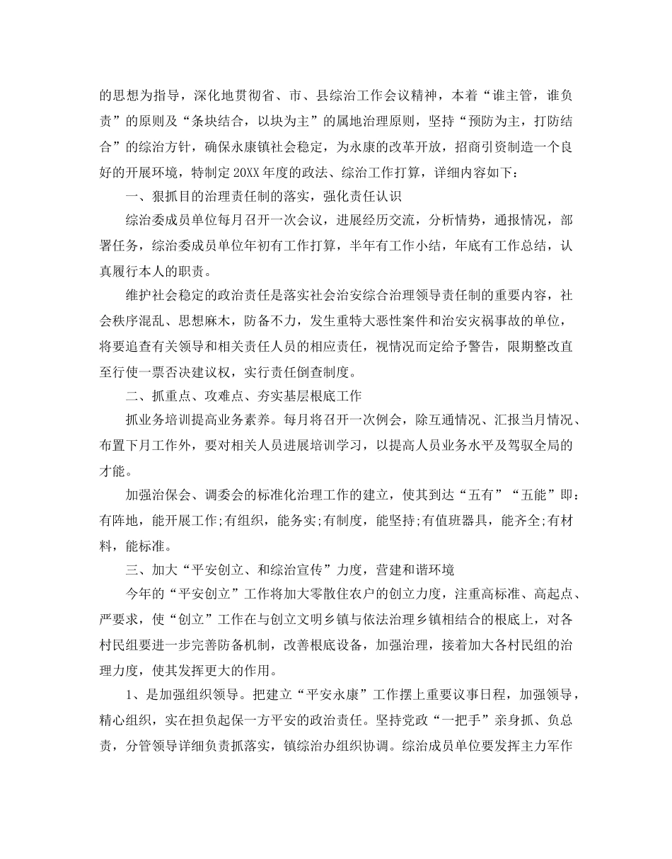关于镇综治工作参考计划范文5篇 _第3页