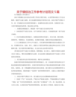 关于镇综治工作参考计划范文5篇 