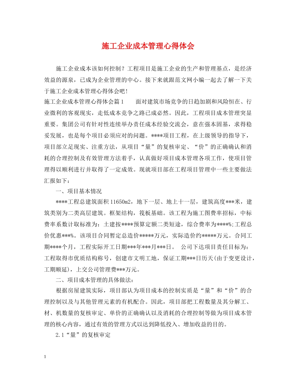 施工企业成本管理心得体会 _第1页