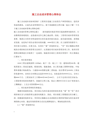 施工企业成本管理心得体会 