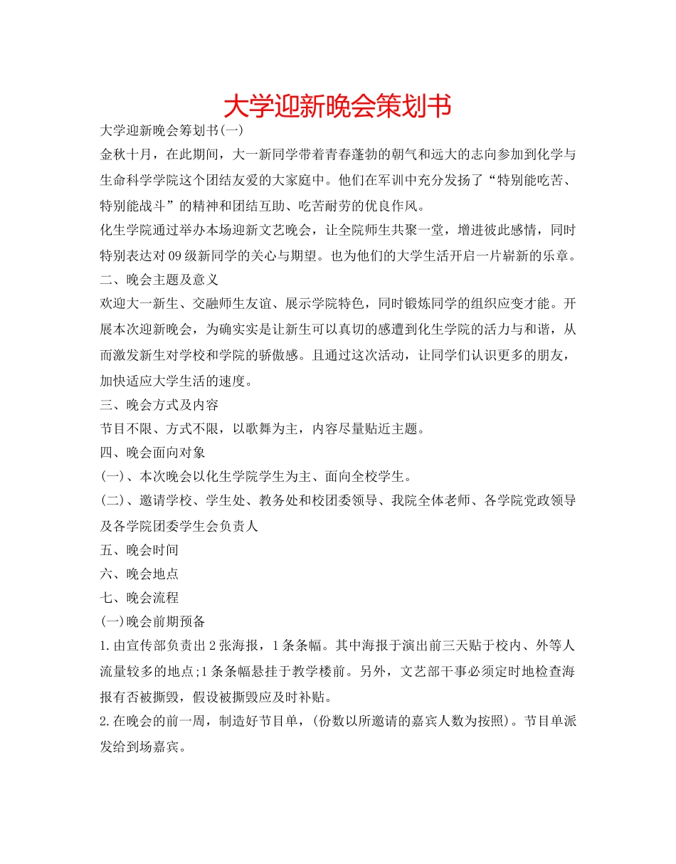 大学迎新晚会策划书 _第1页