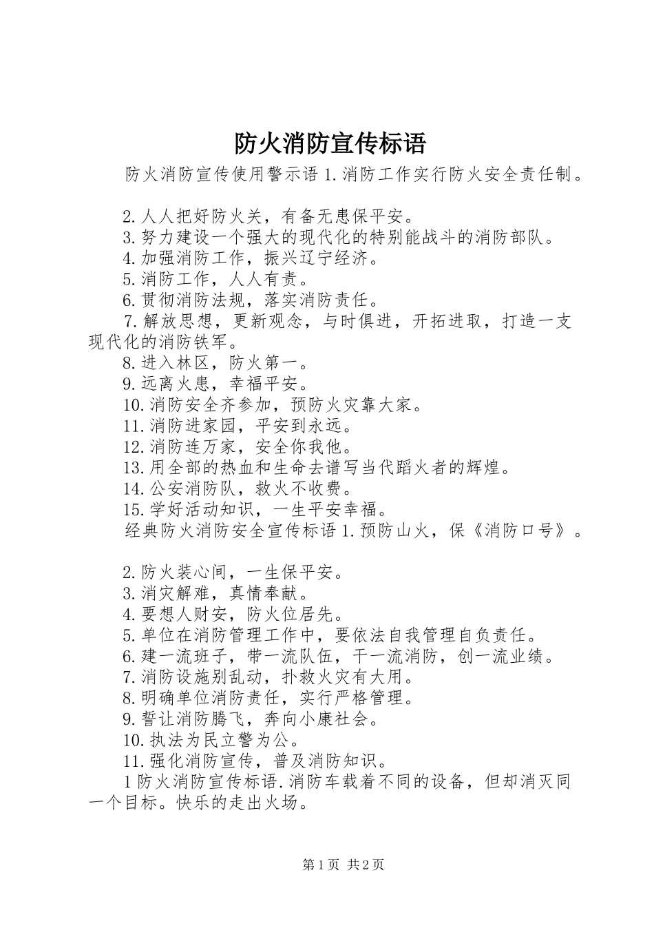 防火消防宣传标语_第1页