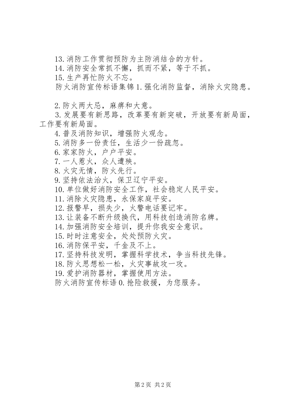 防火消防宣传标语_第2页