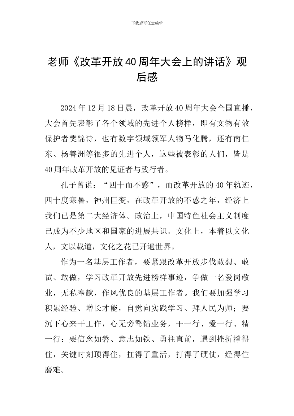 教师《改革开放40周年大会上的讲话》观后感_第1页
