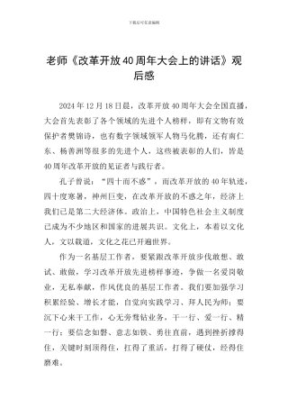 教师《改革开放40周年大会上的讲话》观后感