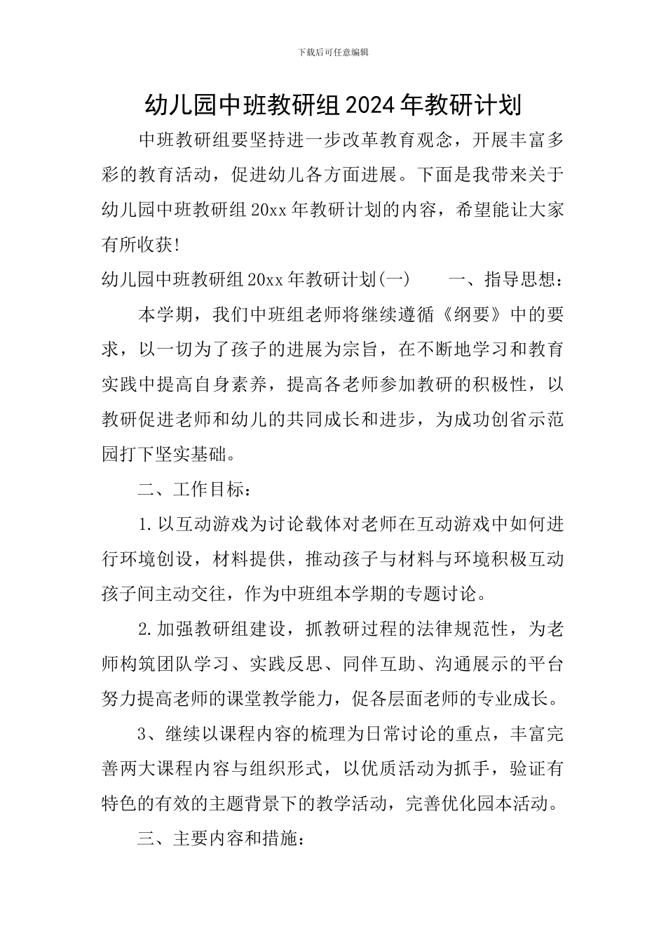 幼儿园中班教研组2024年教研计划_第1页