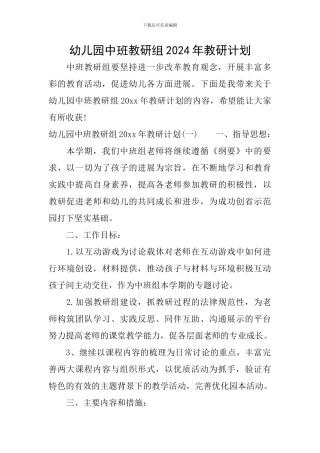幼儿园中班教研组2024年教研计划
