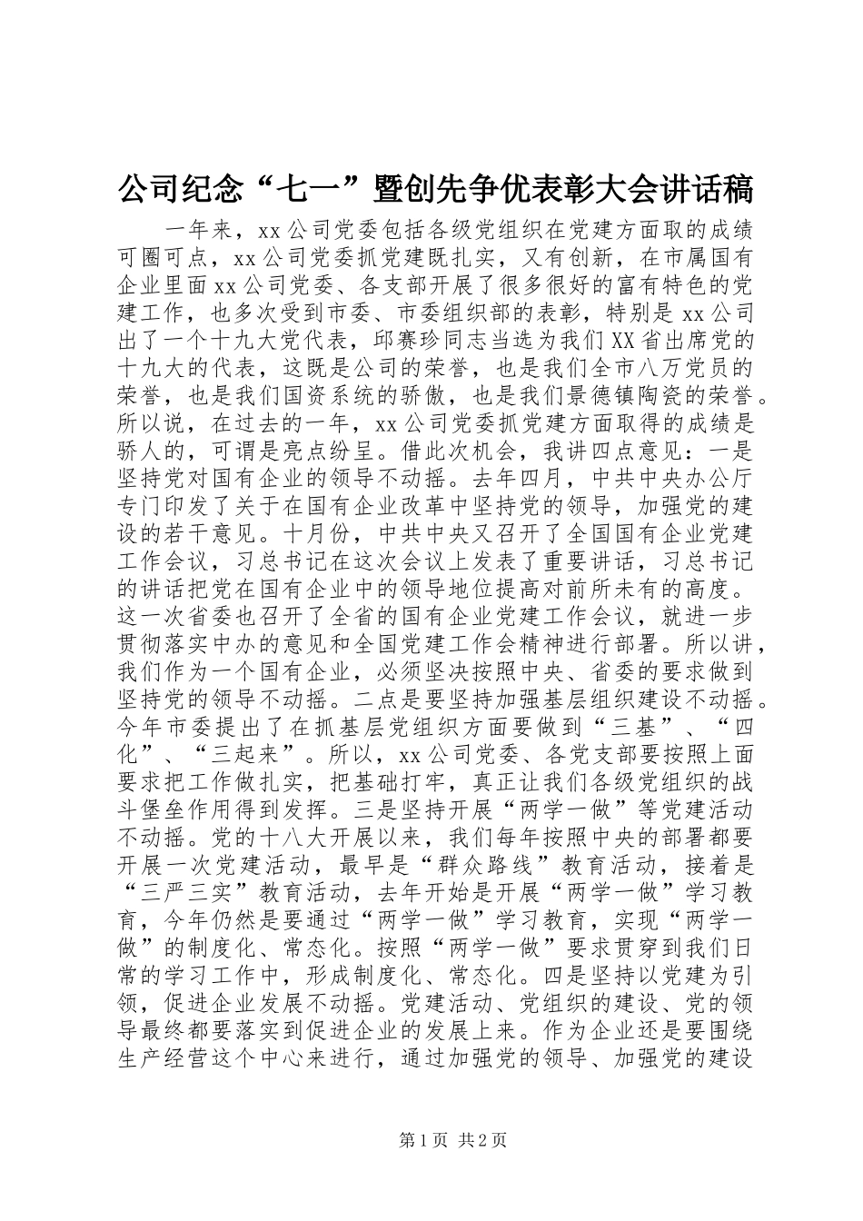 公司纪念“七一”暨创先争优表彰大会讲话发言稿_第1页