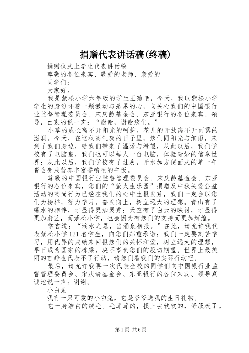 捐赠代表的的讲话稿(终稿)_第1页