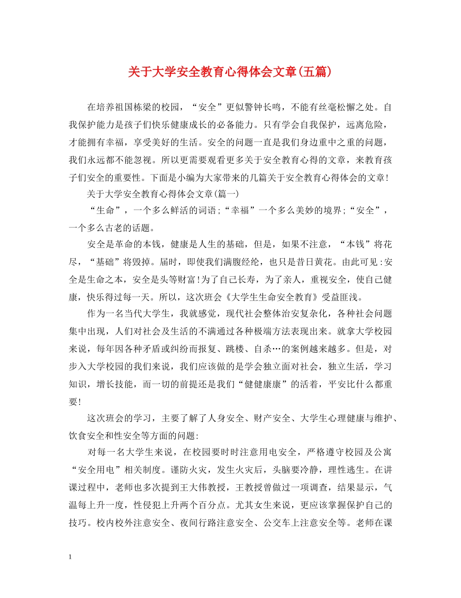 关于大学安全教育心得体会文章(五篇) _第1页