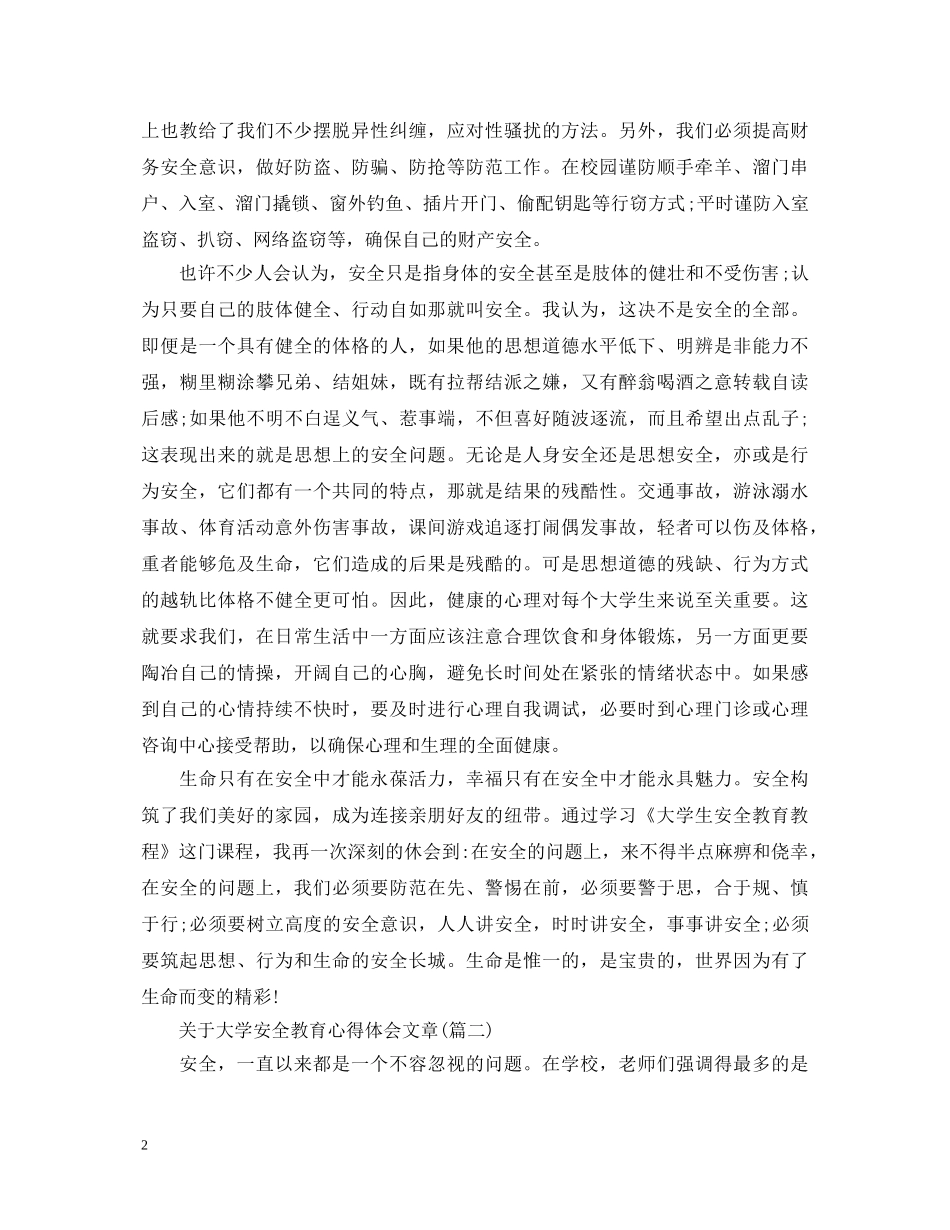 关于大学安全教育心得体会文章(五篇) _第2页