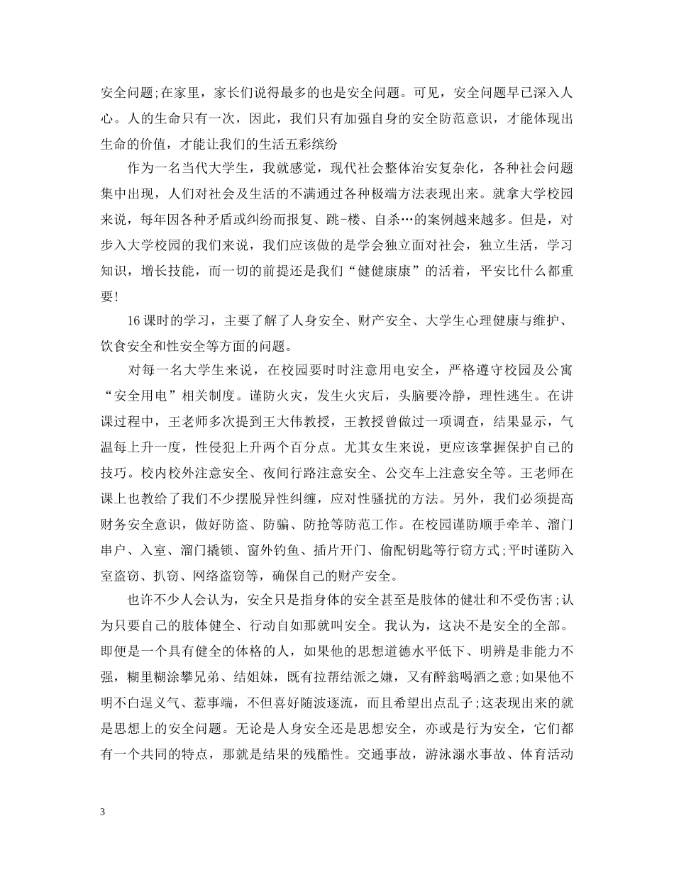 关于大学安全教育心得体会文章(五篇) _第3页