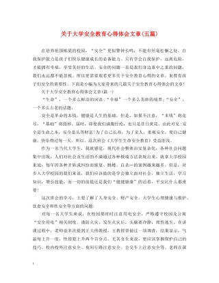 关于大学安全教育心得体会文章(五篇) 