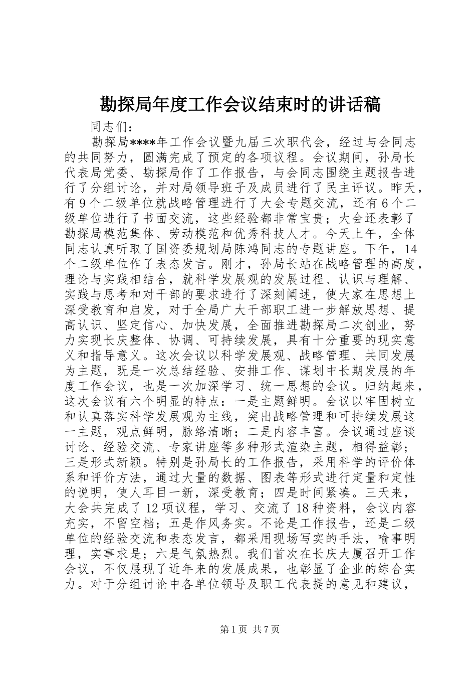 勘探局年度工作会议结束时的讲话发言稿_第1页
