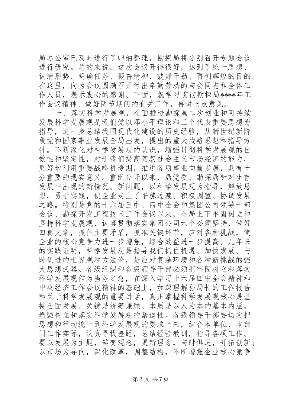 勘探局年度工作会议结束时的讲话发言稿_第2页