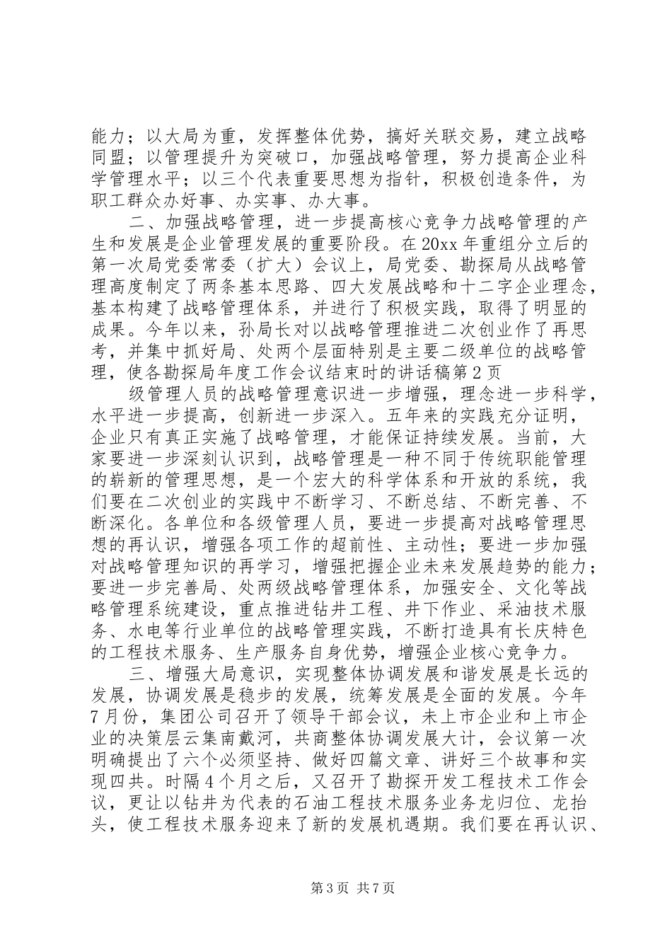 勘探局年度工作会议结束时的讲话发言稿_第3页