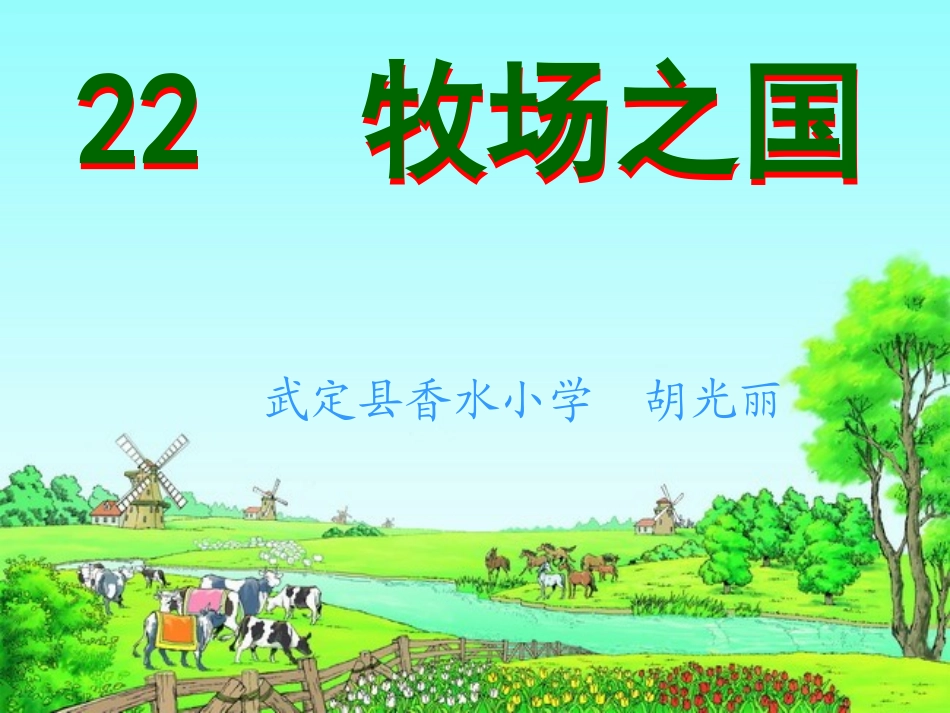 《牧场之国》课件（胡光丽）_第1页
