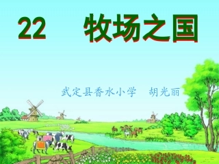 《牧场之国》课件（胡光丽）