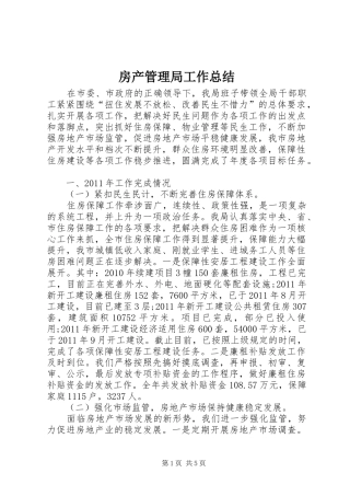 房产管理局工作总结 