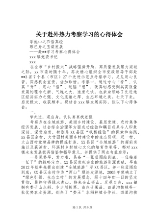 关于赴外热力考察学习的体会心得