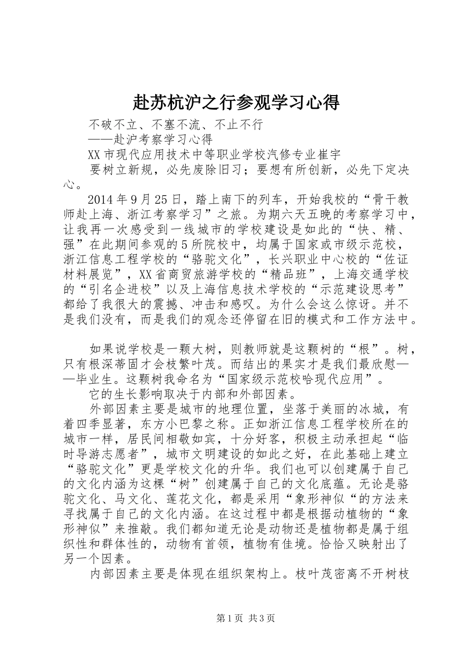 赴苏杭沪之行参观学习体会_第1页