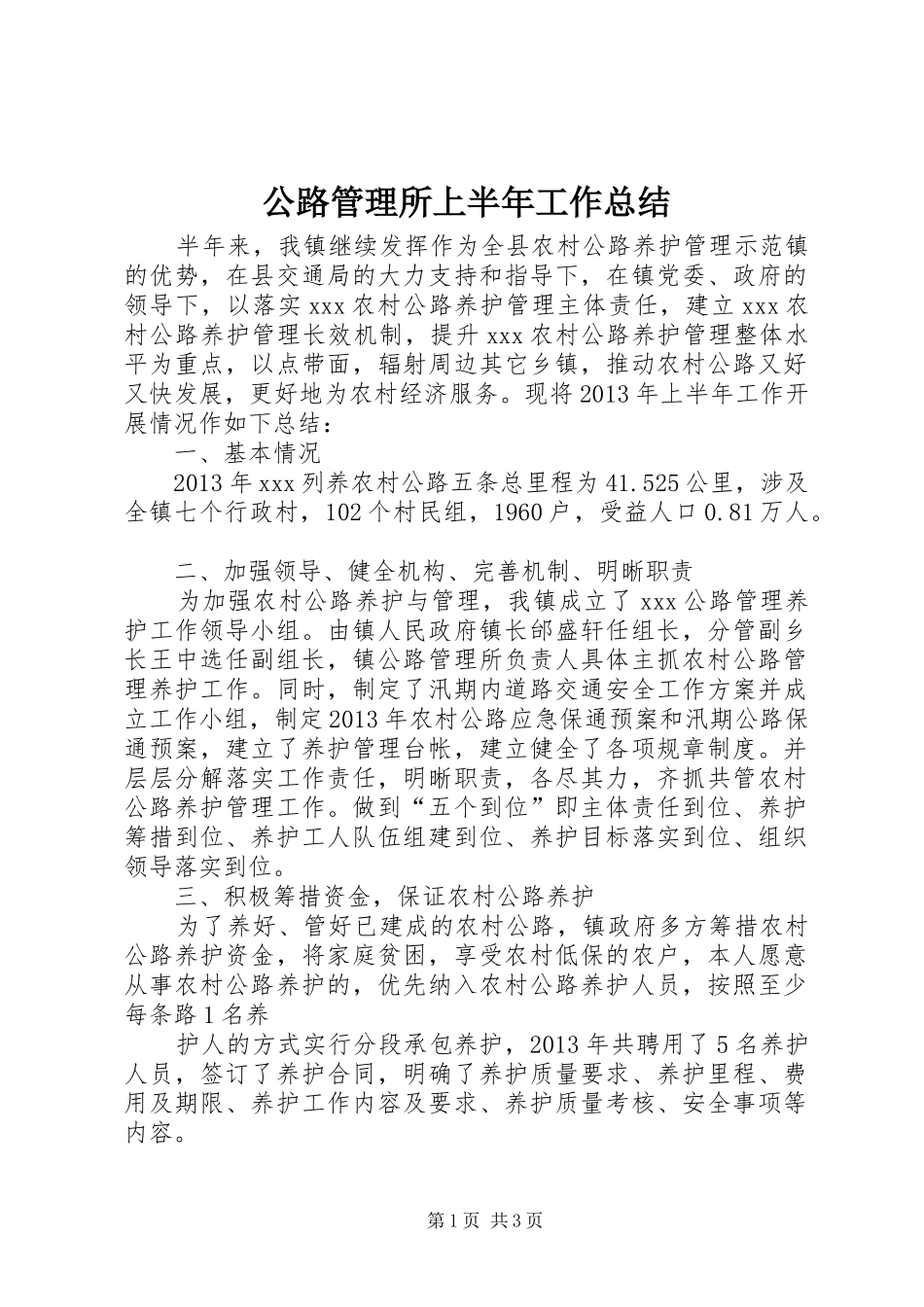 公路管理所上半年工作总结 _第1页