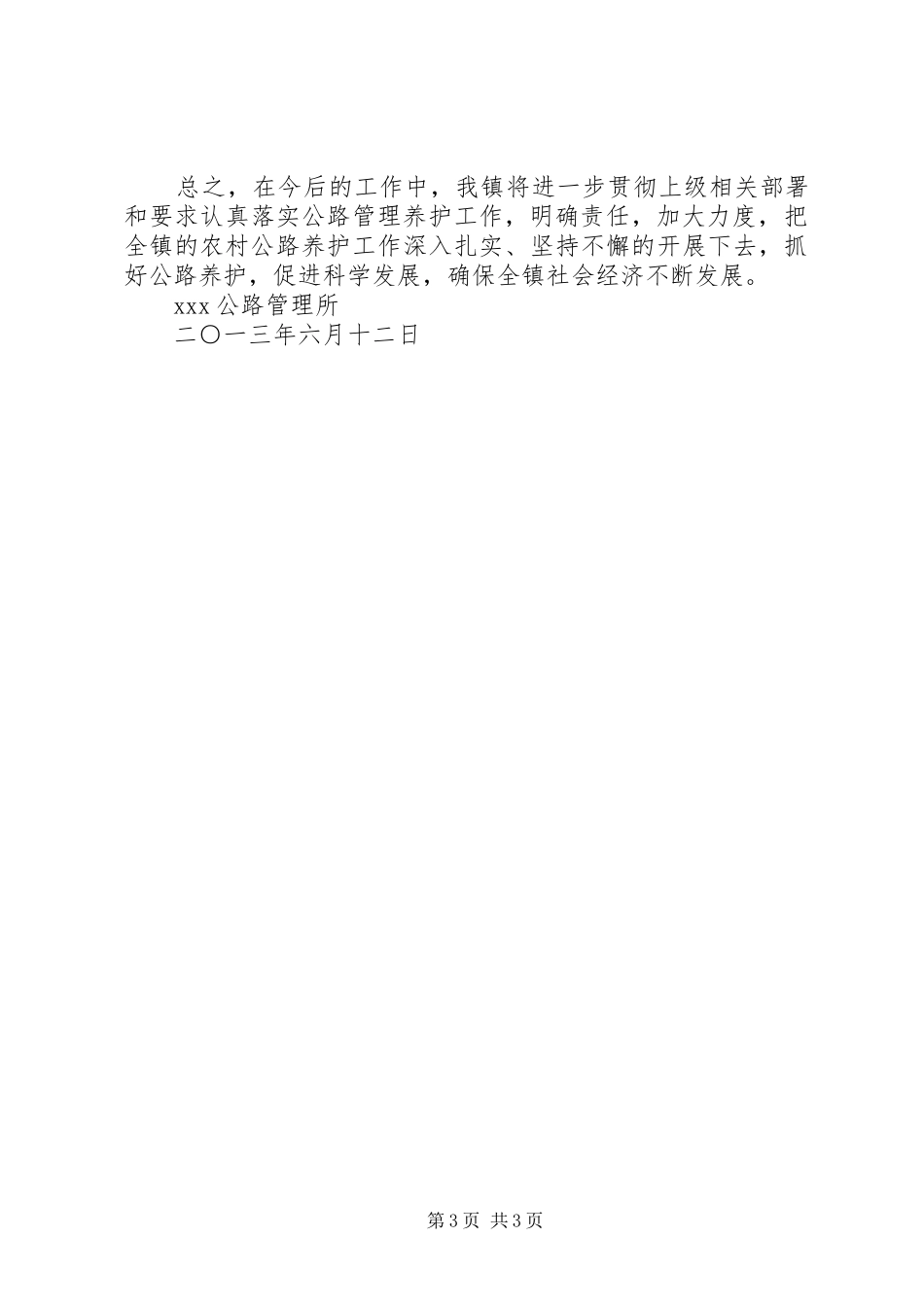 公路管理所上半年工作总结 _第3页