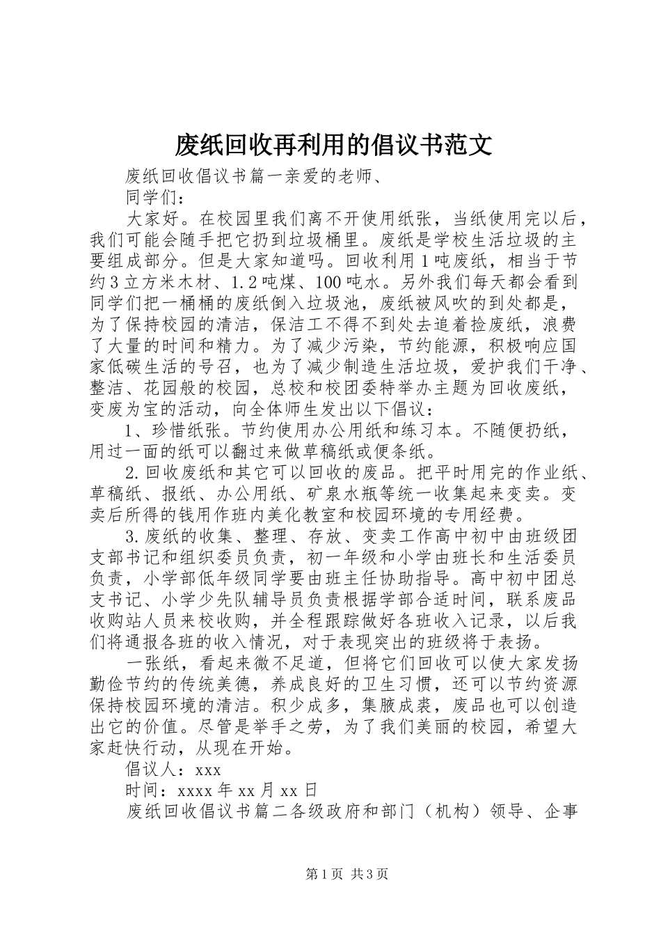 废纸回收再利用的倡议书范文_第1页