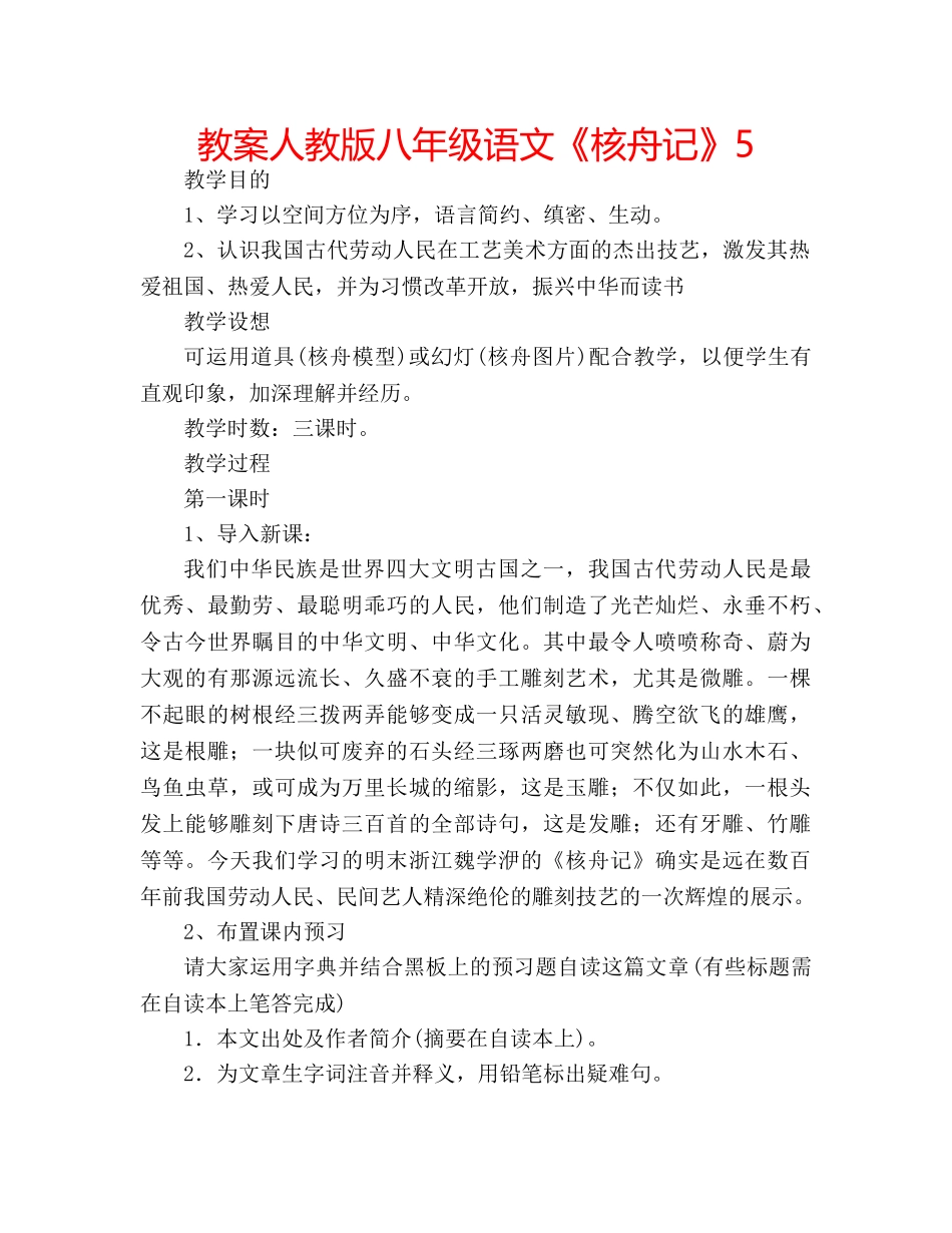 教案人教版八年级语文《核舟记》5 _第1页