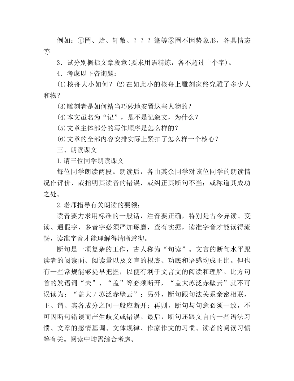 教案人教版八年级语文《核舟记》5 _第2页
